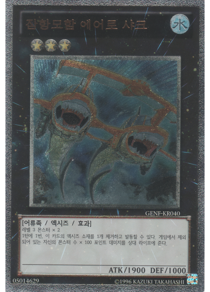 잠항모함 에어로 샤크 (Ultimate Rare Unlimited)