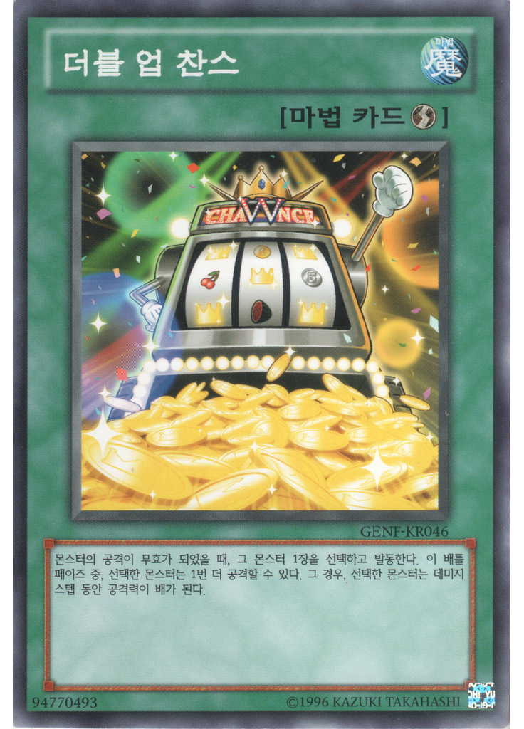 더블 업 찬스 (Common Unlimited)