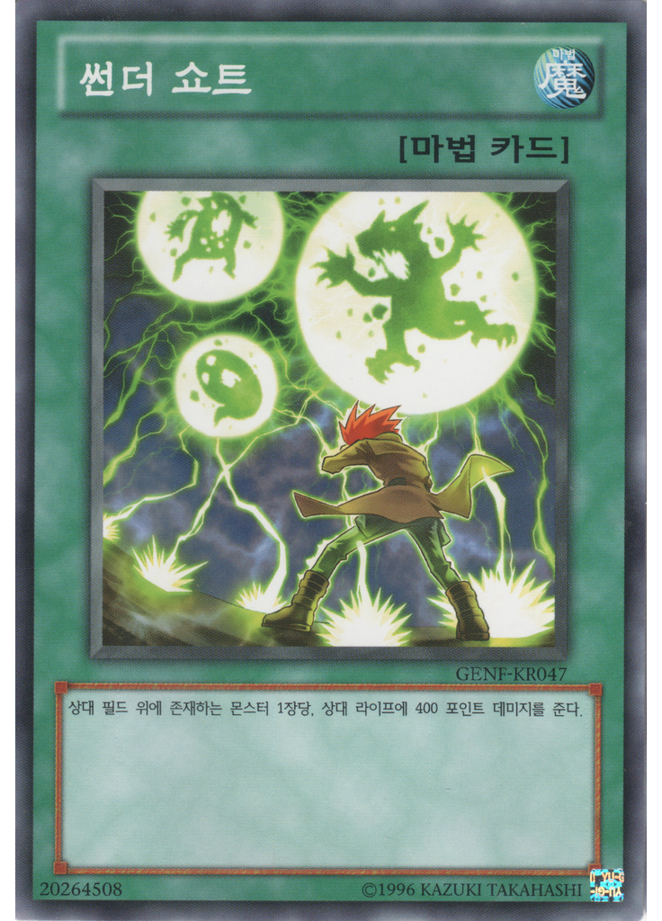 썬더 쇼트 (Common Unlimited)