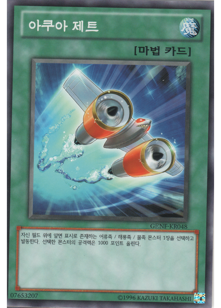 아쿠아 제트 (Common Unlimited)