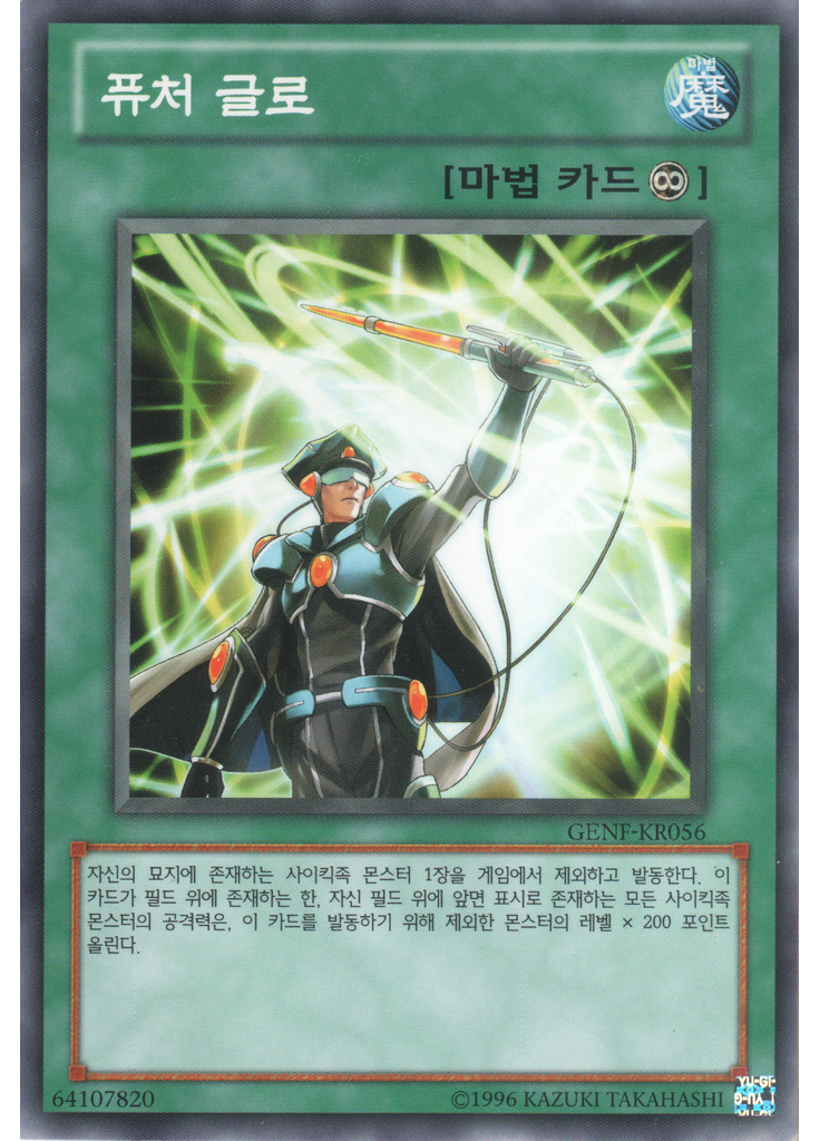 퓨처 글로 (Common Unlimited)