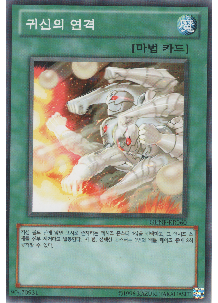 귀신의 연격 (Common Unlimited)