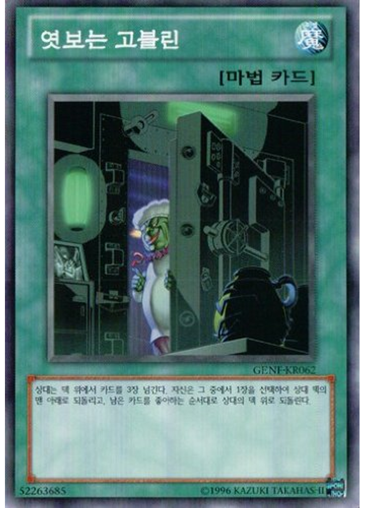 엿보는 고블린 (Normal Rare Unlimited)