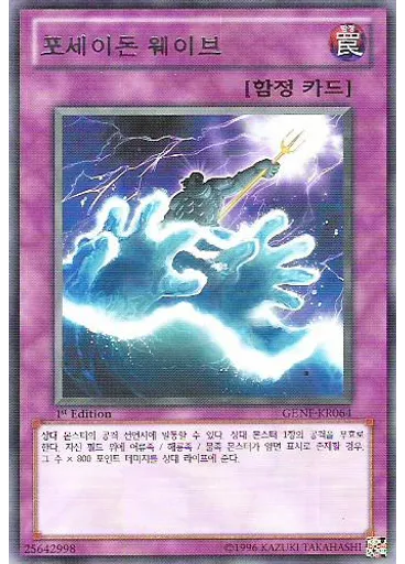 포세이돈 웨이브 — Generation Force