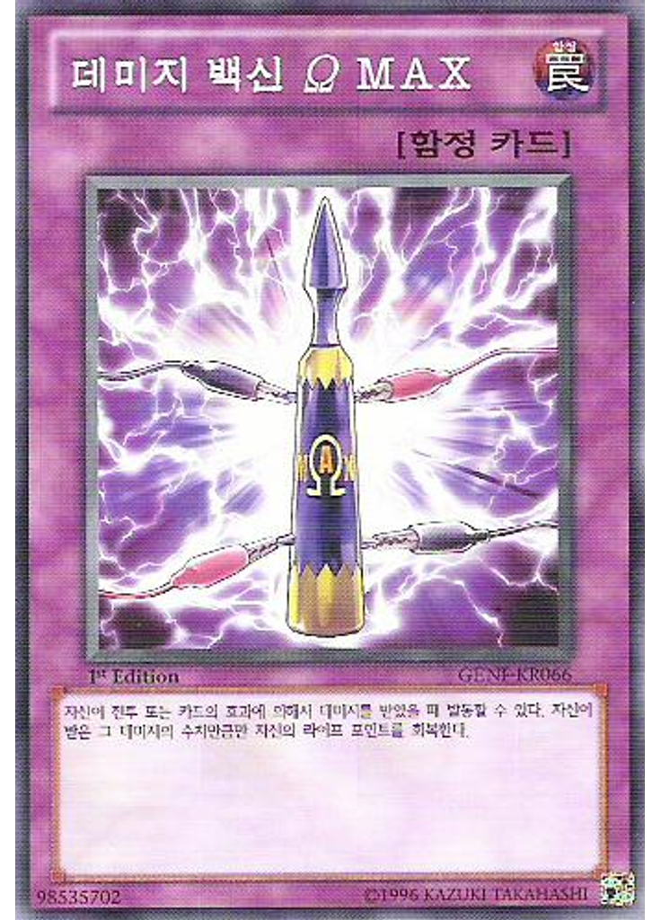 데미지 백신 Ω MAX