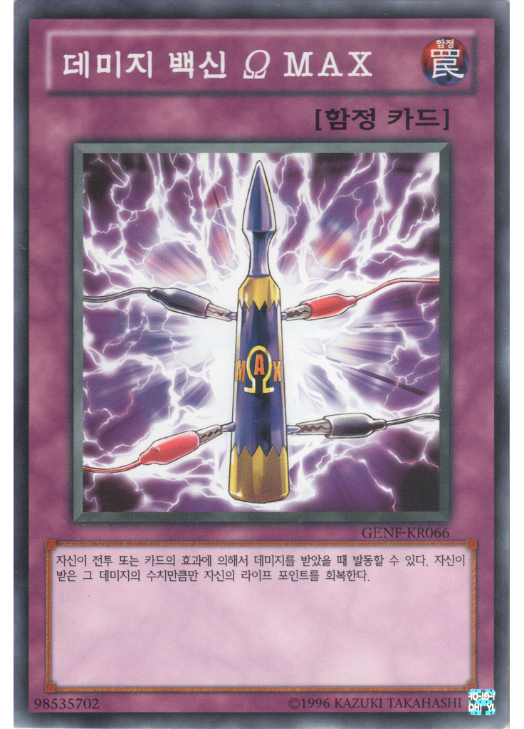 데미지 백신 Ω MAX (Common Unlimited)
