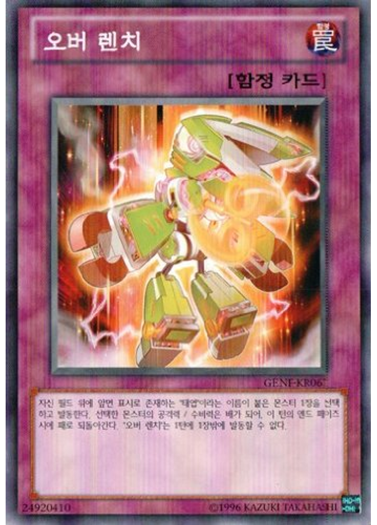 오버 렌치 (Common Unlimited)