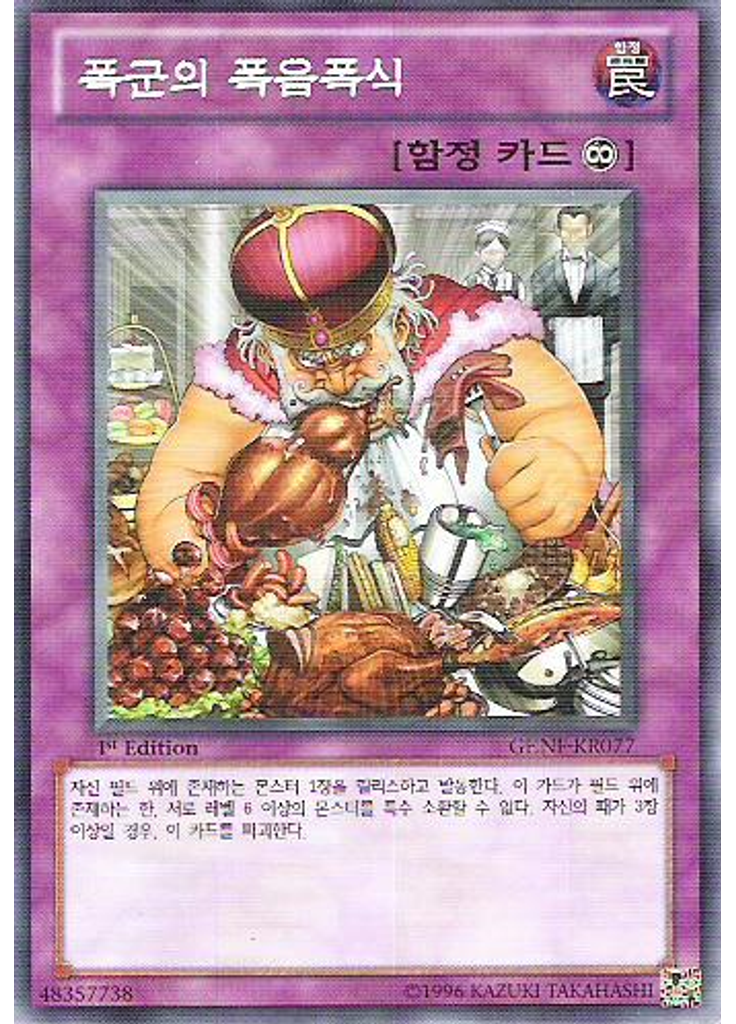 폭군의 폭음폭식