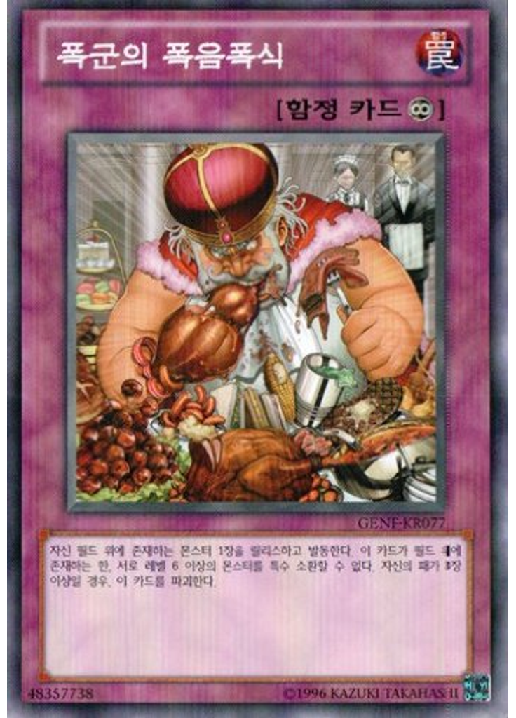 폭군의 폭음폭식 (Common Unlimited)