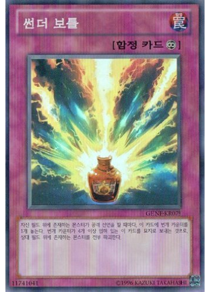 썬더 보틀 (Super Rare Unlimited)