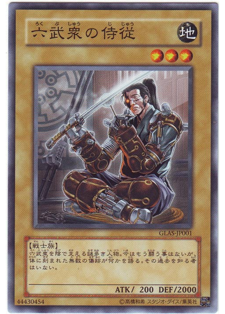 六武衆の侍従