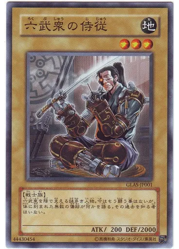 六武衆の侍従