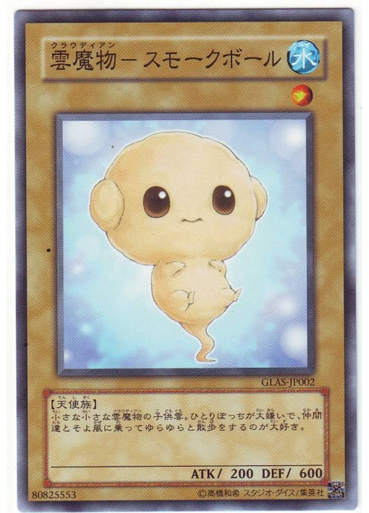 雲魔物－スモークボール