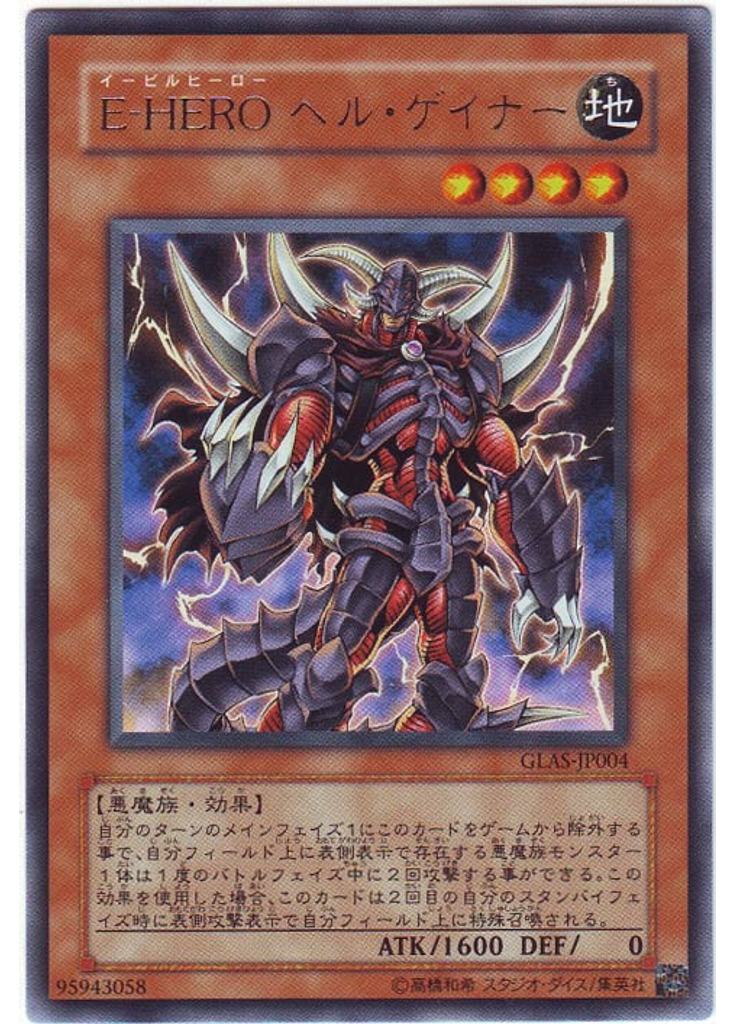 Ｅ－ＨＥＲＯ ヘル・ゲイナー