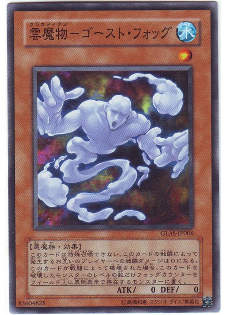 雲魔物－ゴースト・フォッグ