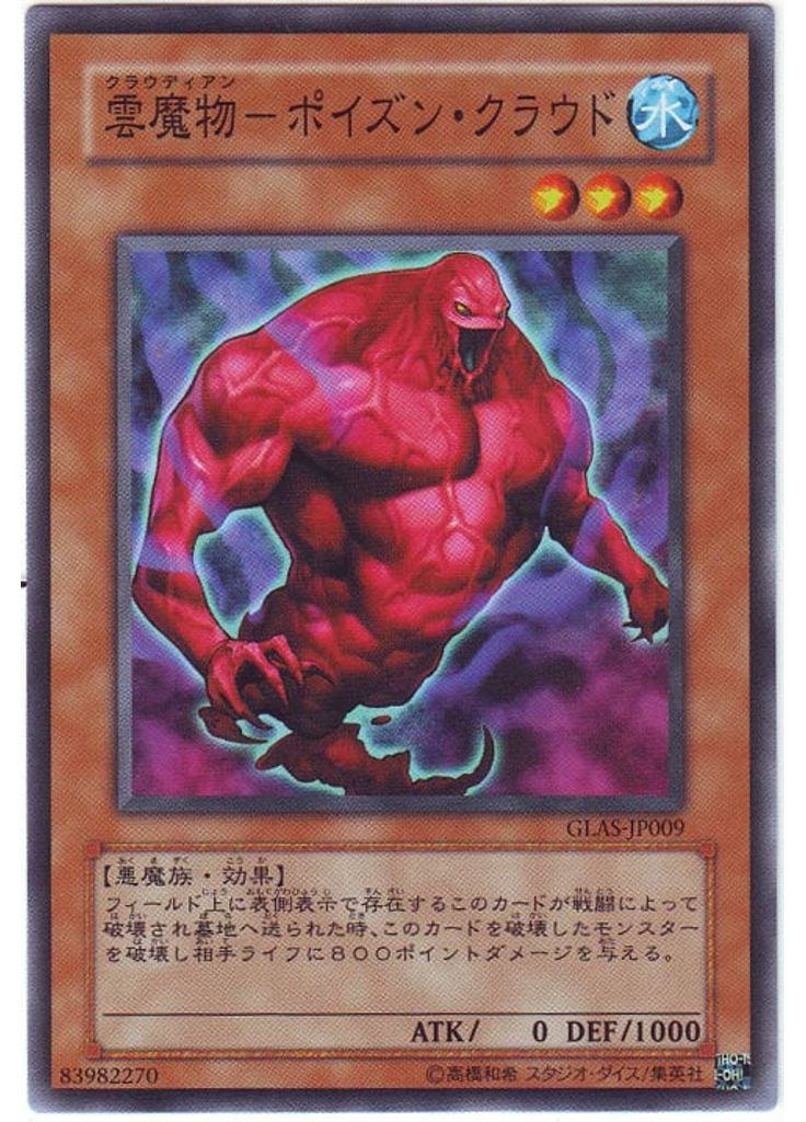 雲魔物－ポイズン・クラウド