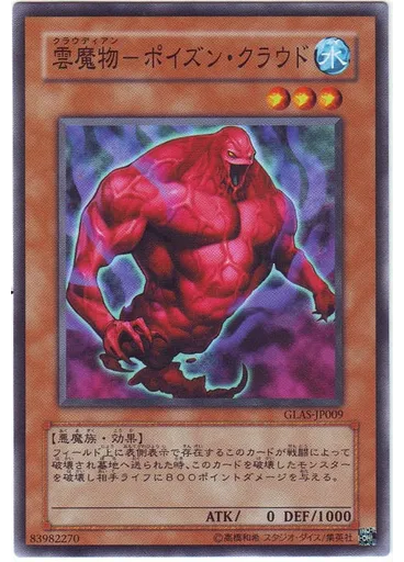 雲魔物－ポイズン・クラウド