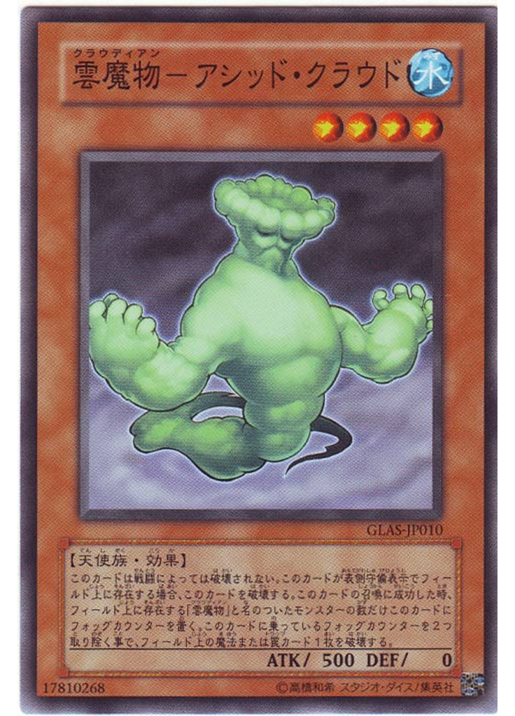 雲魔物－アシッド・クラウド