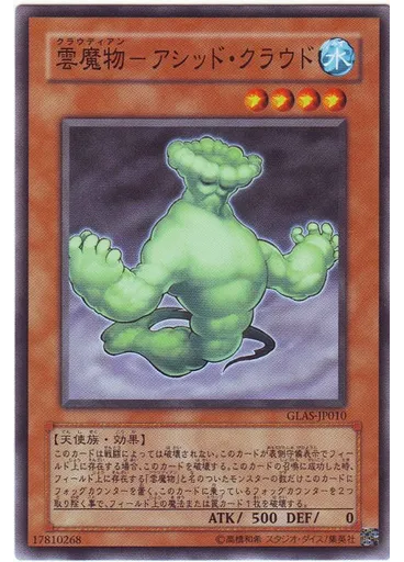 雲魔物－アシッド・クラウド