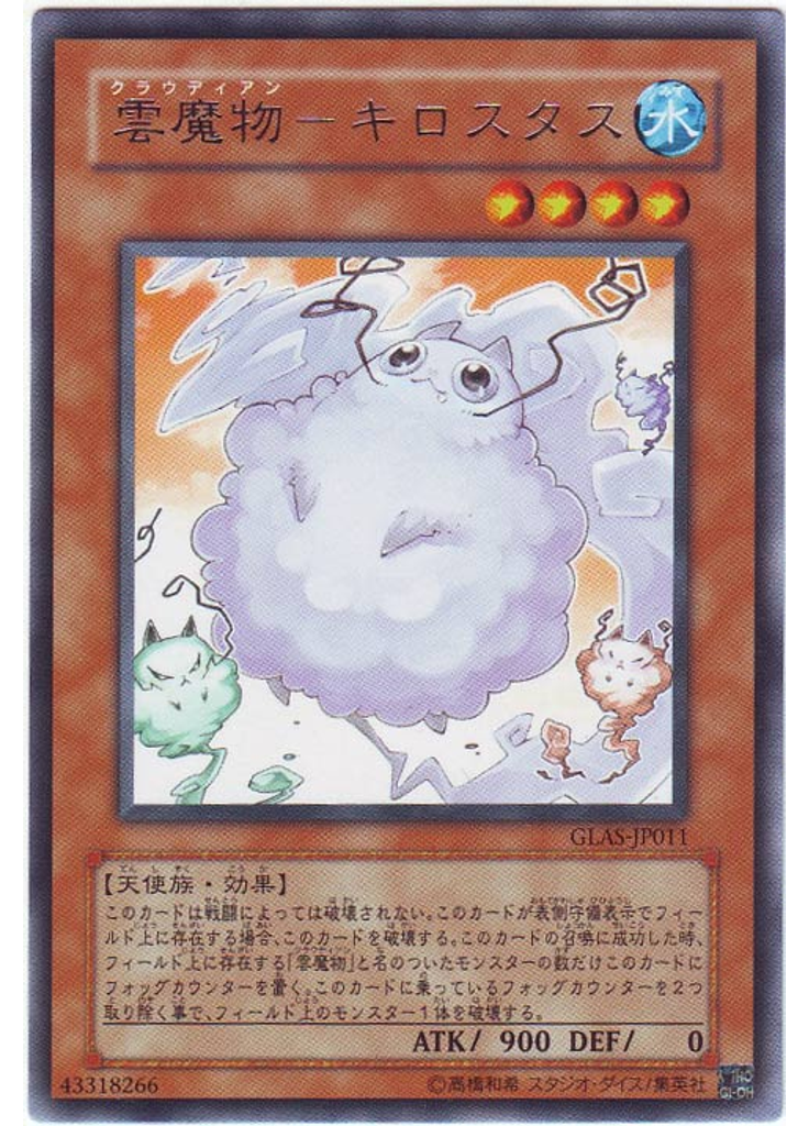 雲魔物－キロスタス