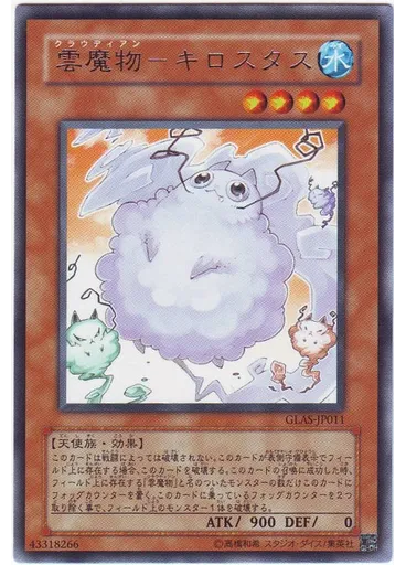 雲魔物－キロスタス