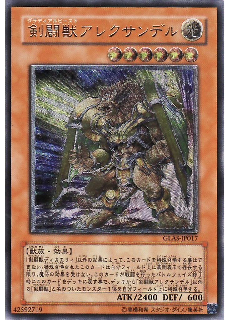 剣闘獣アレクサンデル (Ultimate Rare)