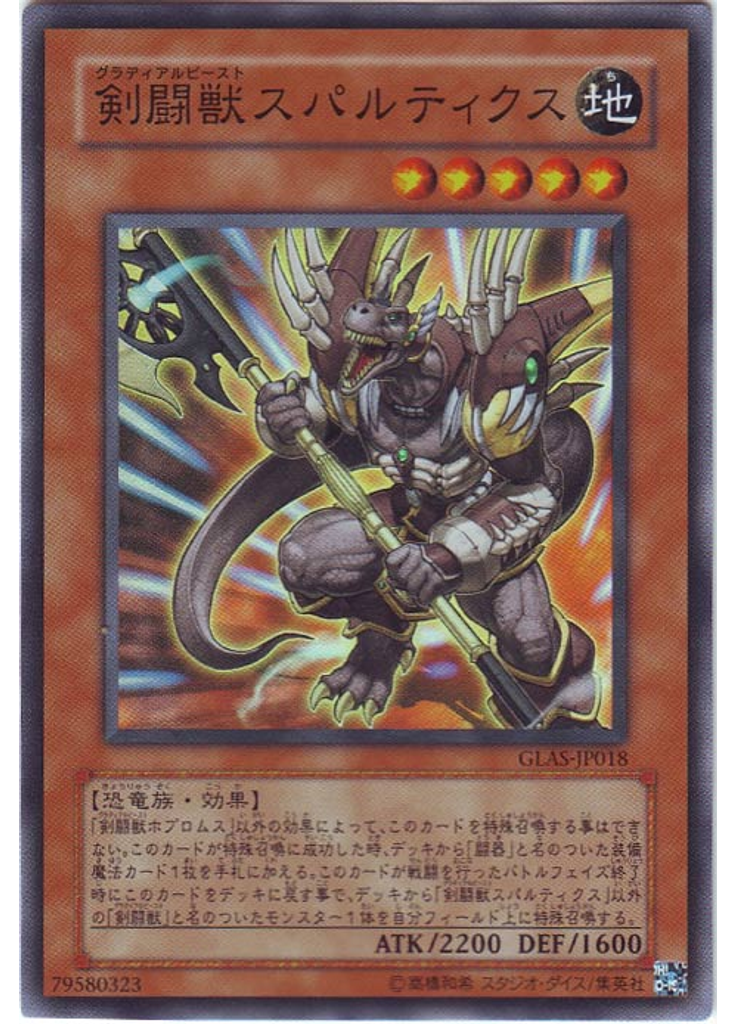 剣闘獣スパルティクス