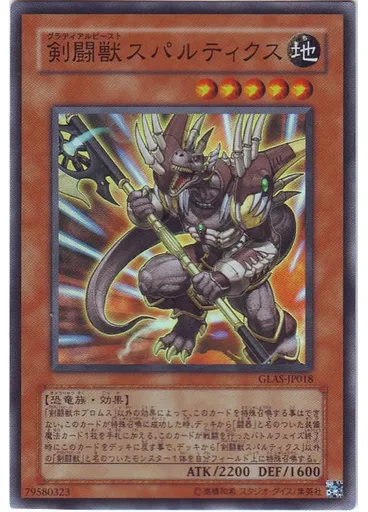 剣闘獣スパルティクス