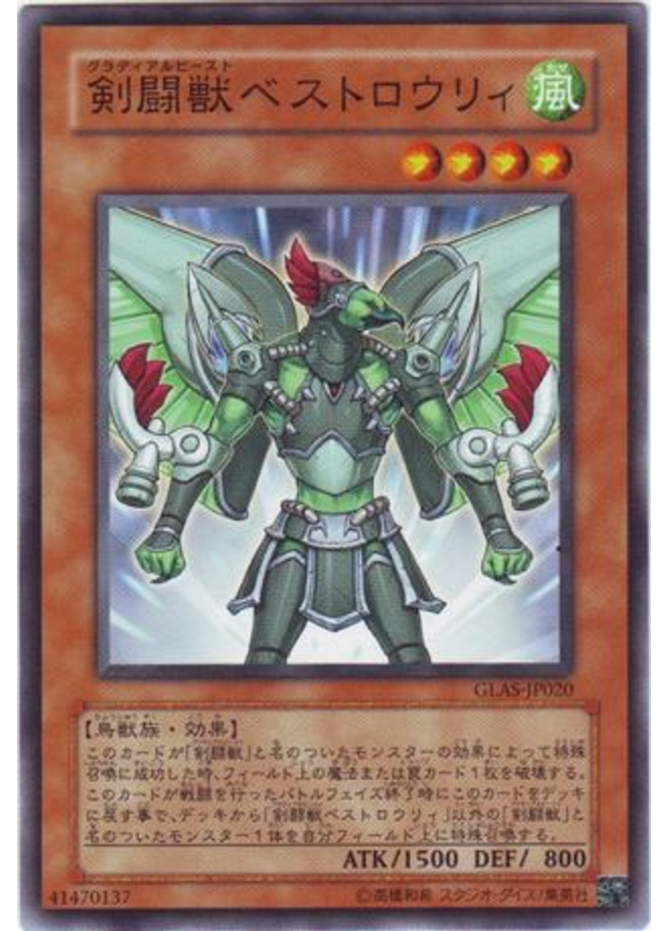 剣闘獣ベストロウリィ