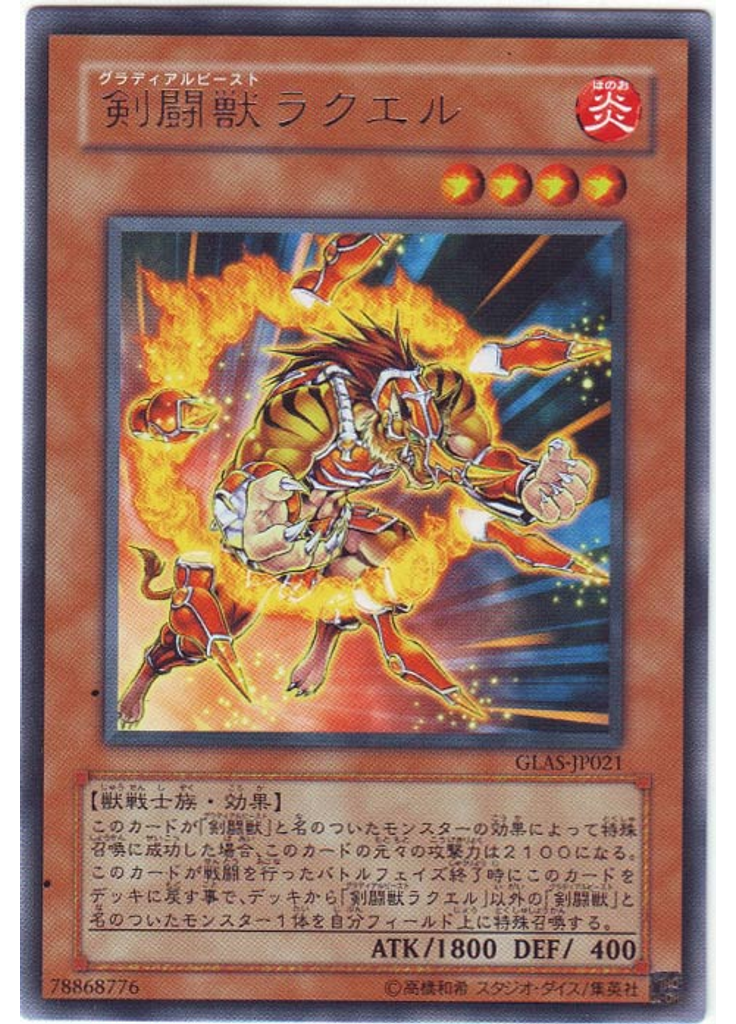 剣闘獣ラクエル