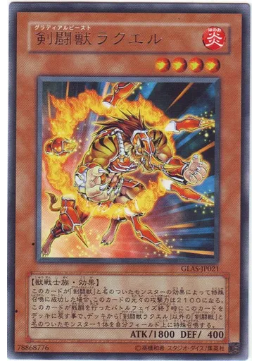 剣闘獣ラクエル