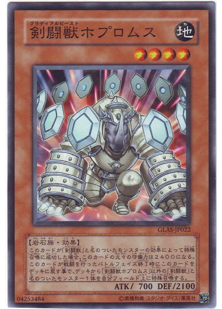 剣闘獣ホプロムス
