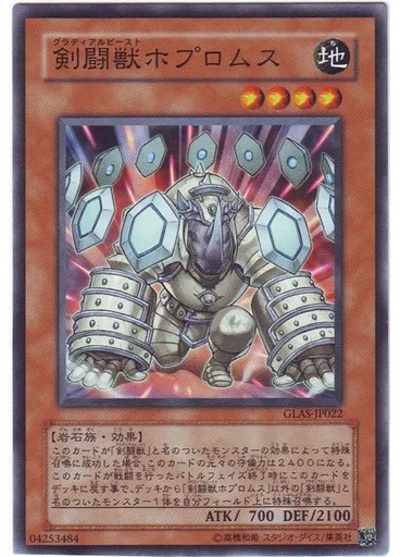 剣闘獣ホプロムス