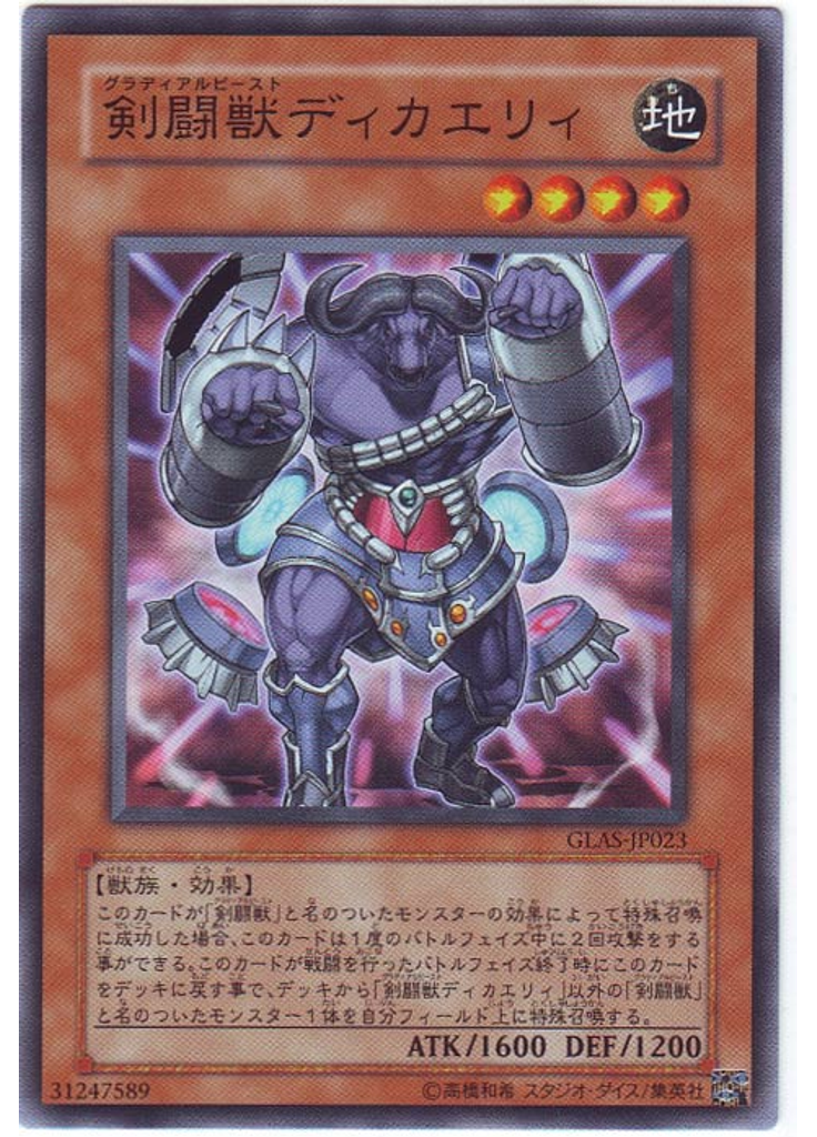 剣闘獣ディカエリィ