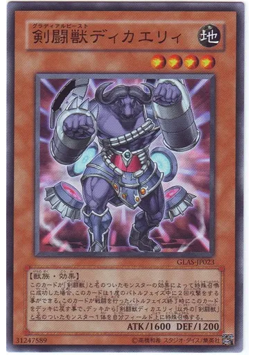 剣闘獣ディカエリィ