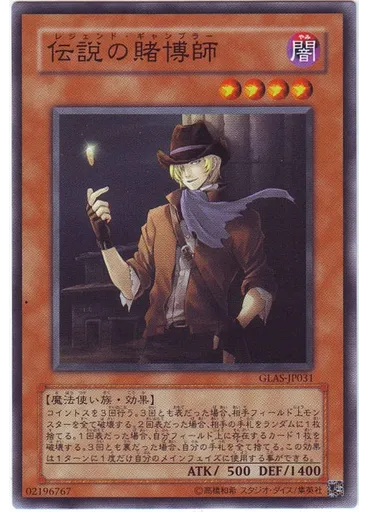 伝説の賭博師