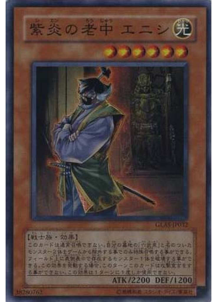 紫炎の老中 エニシ