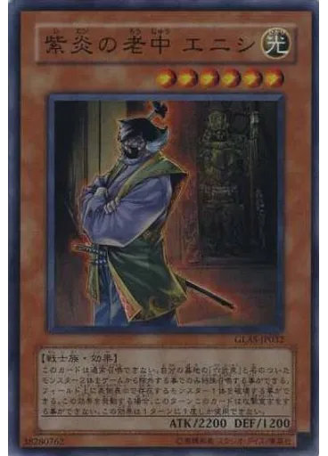 紫炎の老中 エニシ