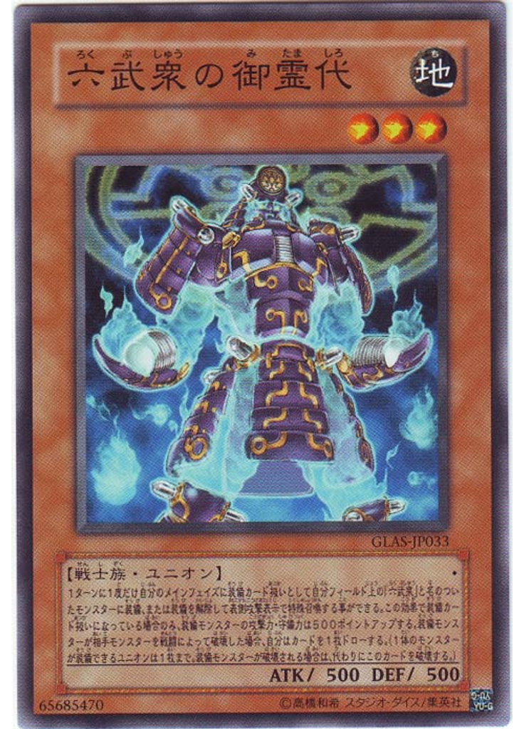 六武衆の御霊代