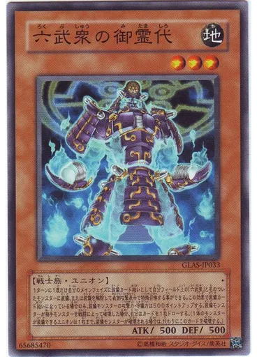 六武衆の御霊代
