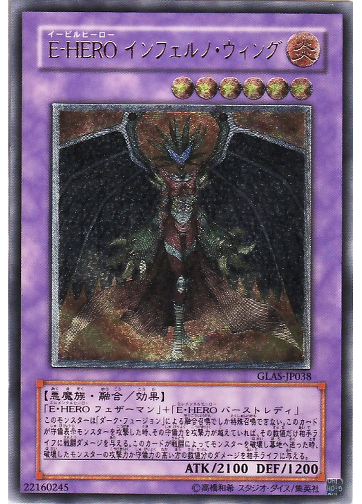 Ｅ－ＨＥＲＯ インフェルノ・ウィング (Ultimate Rare)