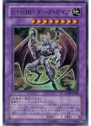 Ｅ－ＨＥＲＯ ダーク・ガイア