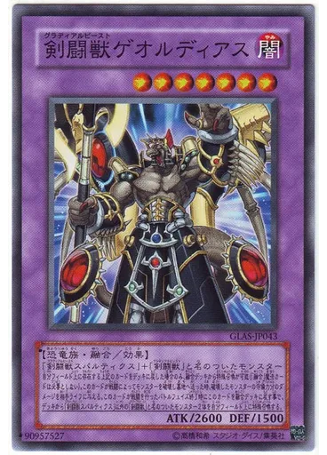 剣闘獣ゲオルディアス