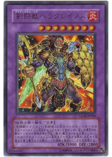 剣闘獣ヘラクレイノス
