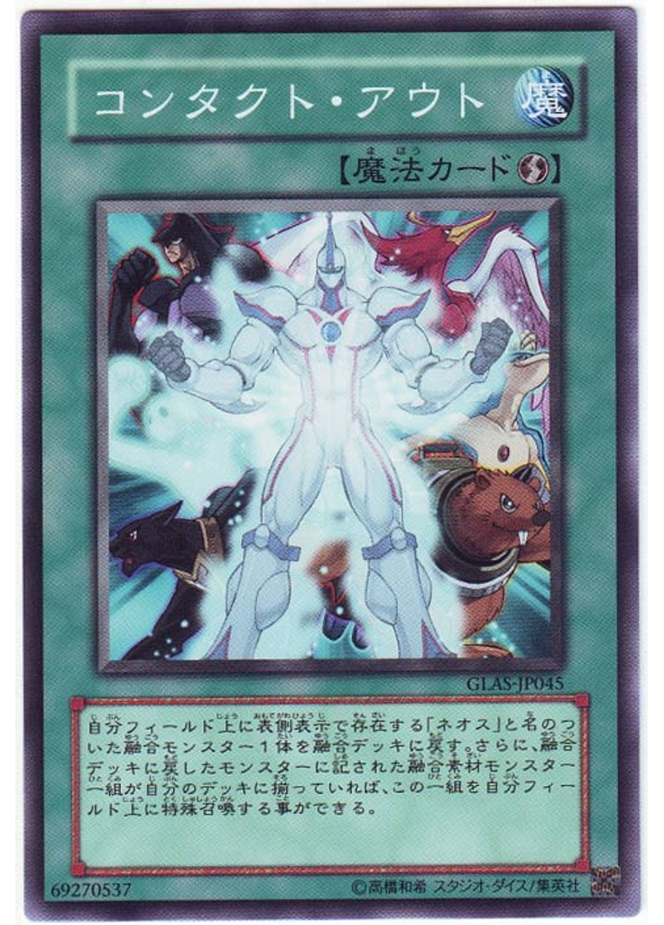 コンタクト・アウト