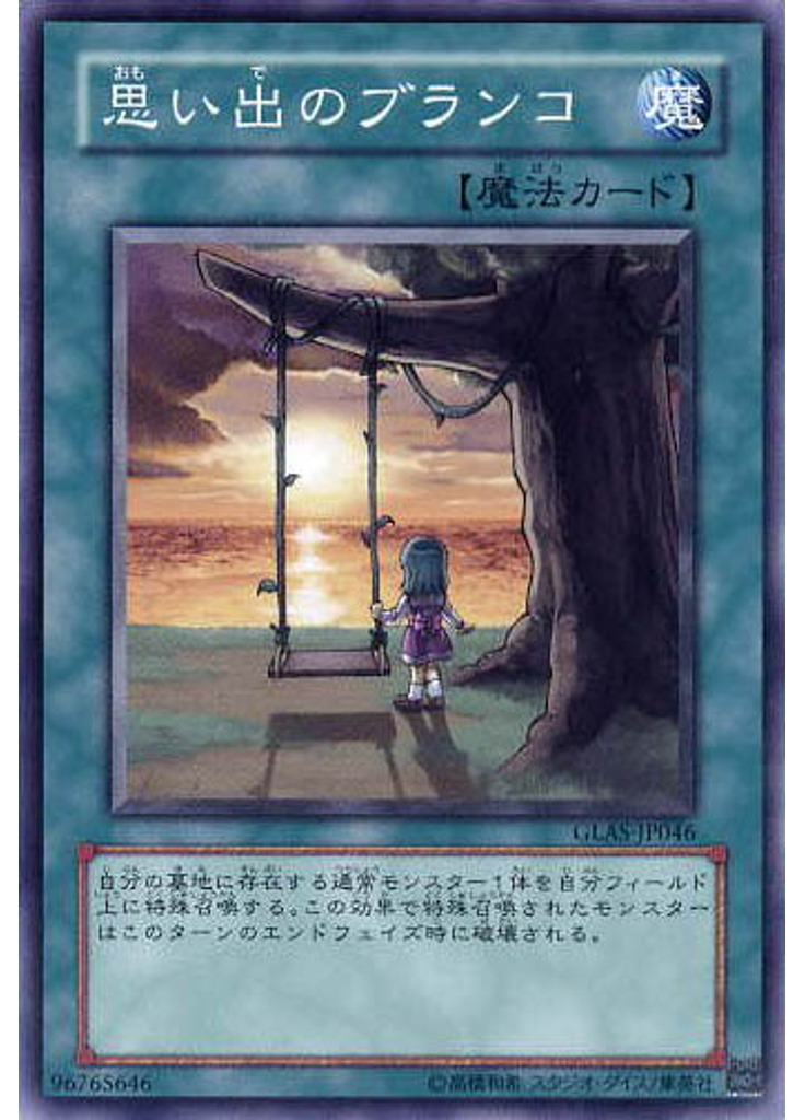 思い出のブランコ