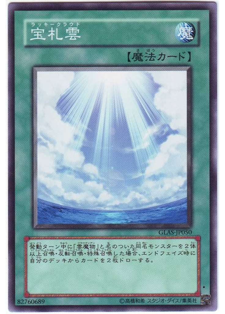 宝札雲