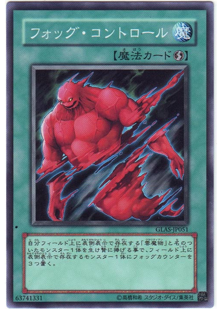 フォッグ・コントロール