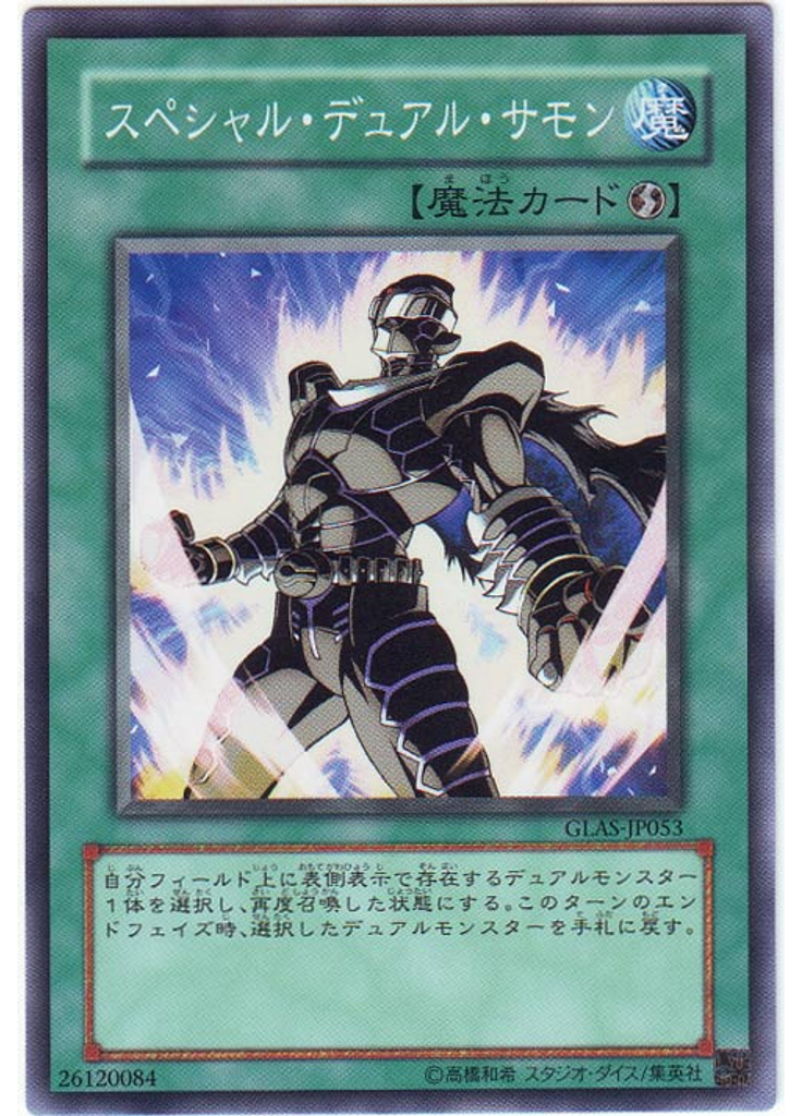 スペシャル・デュアル・サモン