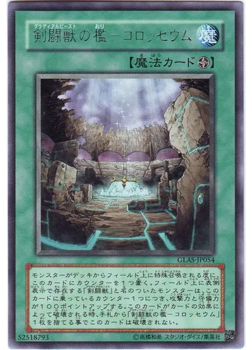 剣闘獣の檻－コロッセウム